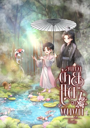 จนกว่าด้ายแดงจะพันผูก เล่ม 1