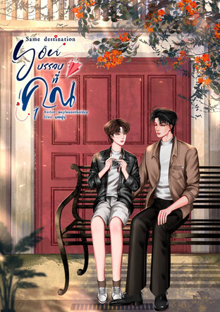 Same Destination : YOU บรรจบที่ "คุณ"