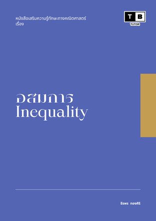 หนังสือเสริมความรู้ทักษะทางคณิตศาสตร์ เรื่อง อสมการ