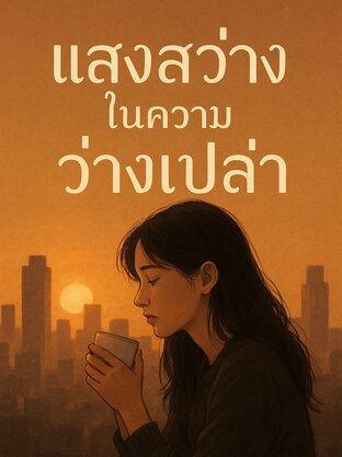 แสงสว่างในความว่างเปล่า (The Light in the Void)