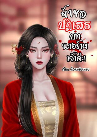 ข้าขอปฏิเสธบทนางร้ายเจ้าค่ะ!