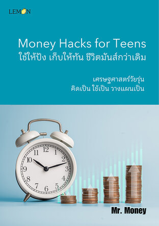 Money Hacks for Teens ใช้ให้ปัง เก็บให้ทัน ชีวิตมันส์กว่าเดิม