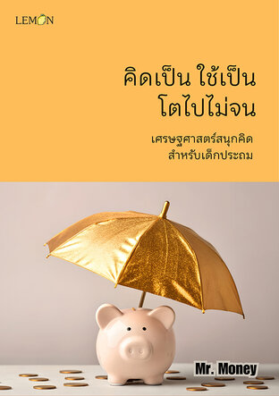 คิดเป็น ใช้เป็น โตไปไม่จน