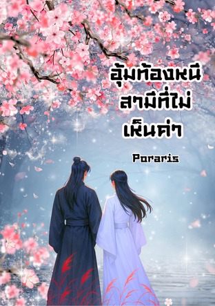 อุ้มท้องหนีสามีที่ไม่เห็นค่า