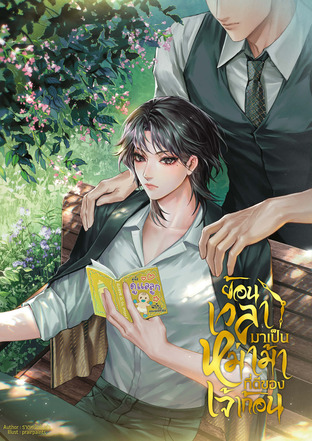 ย้อนเวลามาเป็นหม่าม้าที่ดีของเจ้าก้อน