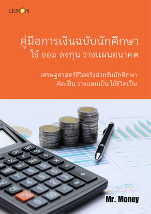 คู่มือการเงินฉบับนักศึกษา