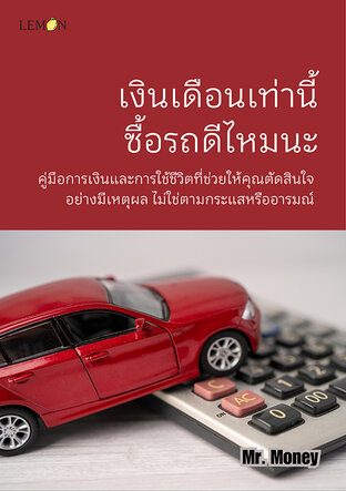 เงินเดือนเท่านี้ ซื้อรถดีไหมนะ