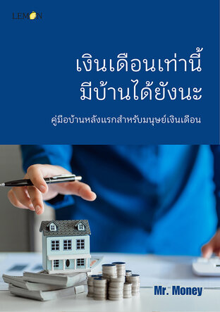 เงินเดือนเท่านี้ มีบ้านได้ยังนะ