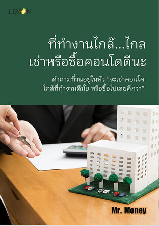 ที่ทำงานไกล๊…ไกล เช่าหรือซื้อคอนโดดีนะ