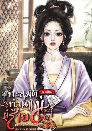 ทะลุมิติมาเป็นท่านแม่ผู้ร้ายกาจ