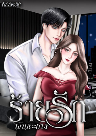 ร้ายรักพันธะการ