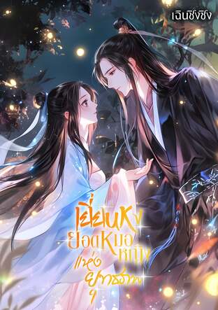 เยี่ยนหง ยอดหมอหญิงแห่งยุทธภพ