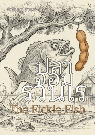 ปลาจอมรวนเร The Fickle Fish