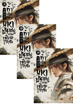 SET กำเนิดใหม่ : มหาปราชญ์เทพเซียนโอสถ เล่ม 27-31