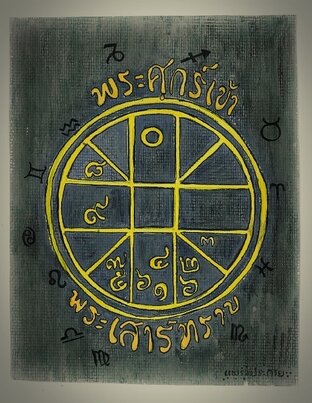 พระศุกร์เข้า พระเสาร์ทราบ