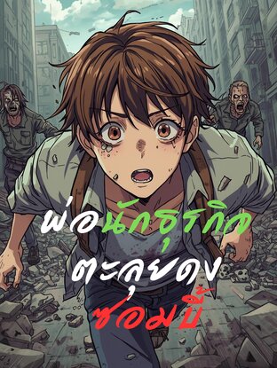 พ่อนักธุรกิจตะลุยดงซอมบี้!