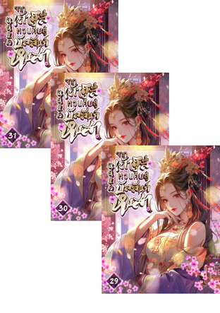 SET จากเถ้าธุลีหวนคืนสู่บัลลังก์หงสา เล่ม 27-31