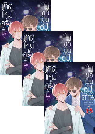 SET เกิดใหม่ครั้งนี้ ไม่ขอเป็นซุปตาร์ เล่ม 12-15