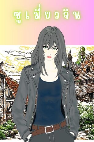 ซูเมี่ยวจิน เล่ม 3(จบ)