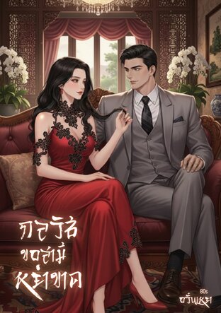 กลวิธีขอสามีหย่าขาด 80s