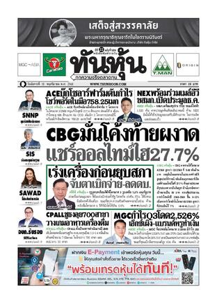 ทันหุ้น 18 พฤศจิกายน 2568