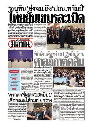 หนังสือพิมพ์มติชน วันอังคารที่ 18 พฤศจิกายน พ.ศ.2568