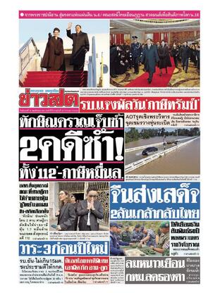 หนังสือพิมพ์ข่าวสด วันอังคารที่ 18 พฤศจิกายน พ.ศ.2568