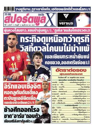 หนังสือพิมพ์สปอร์ตพูลXรายวัน วันพุธที่ 19 พฤศจิกายน พ.ศ.2568