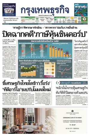 กรุงเทพธุรกิจ วันอังคารที่ 18 พฤศจิกายน พ.ศ.2568