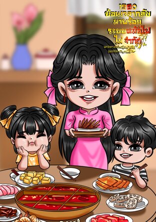 1980 ย้อนเวลากลับมาพร้อมระบบหม้อไฟไม่จำกัด