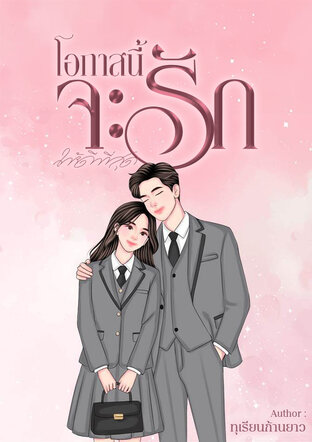 โอกาสนี้จะรักให้ดีที่สุด