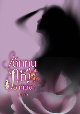 เด็กทุนของคุณอาทิตยา