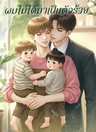 ผมไม่ได้มาเป็นตัวร้าย