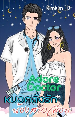 Adore Doctor หมอคลั่งรักน้องสาวเพื่อน