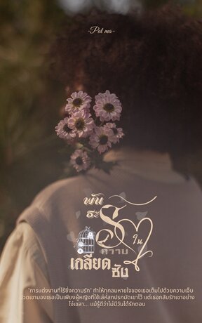 พันธะรักในความเกลียดชัง