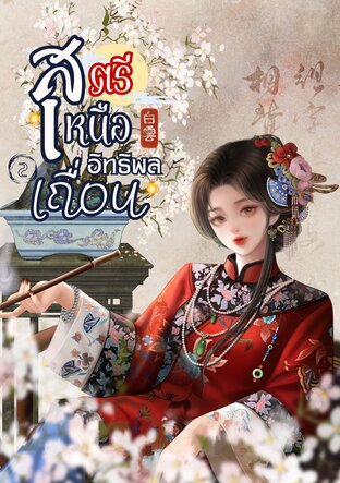 สตรีเหนืออิทธิพลเถื่อน เล่ม 2 (จบ)