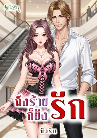 ถึงร้ายก็ยังรัก จบ