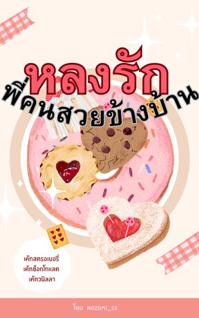 หลงรักพี่คนสวยข้างบ้าน