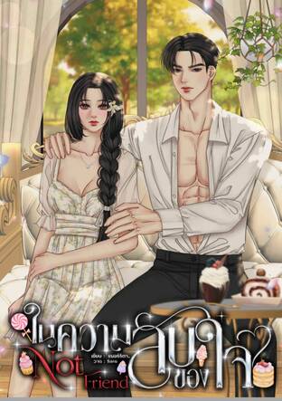 ในความลับของใจ Not friend