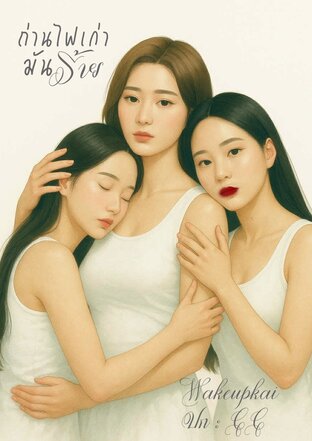 ถ่านไฟเก่ามันร้าย