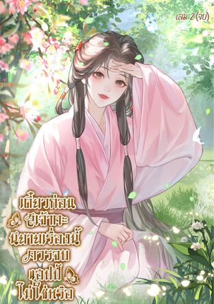 เดี๋ยวก่อนสิเจ้าคะนิยายเรื่องนี้ควรจบแฮปปี้ไม่ใช่หรือ เล่ม 2 (จบ)