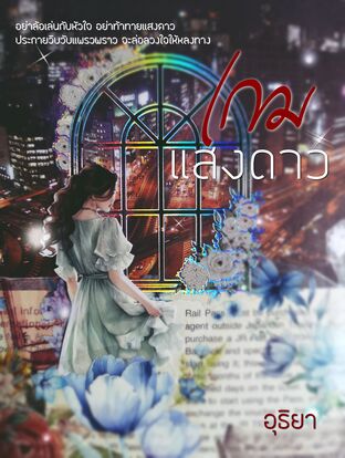 เกมแสงดาว