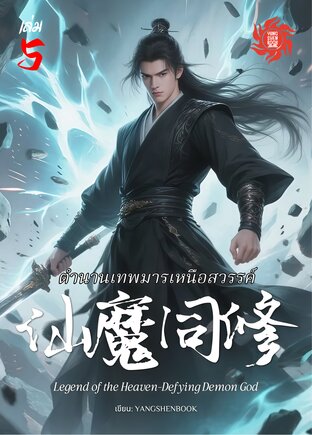 ตำนานเทพมารเหนือสวรรค์ เล่ม 5