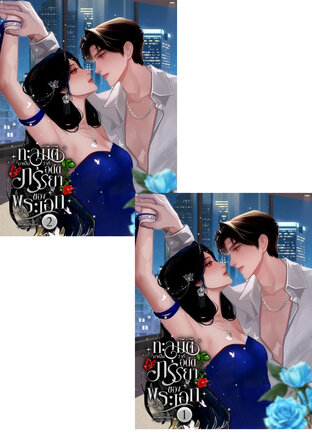 SET ทะลุมิติมาเป็นว่าที่อดีตภรรยาของพระเอก