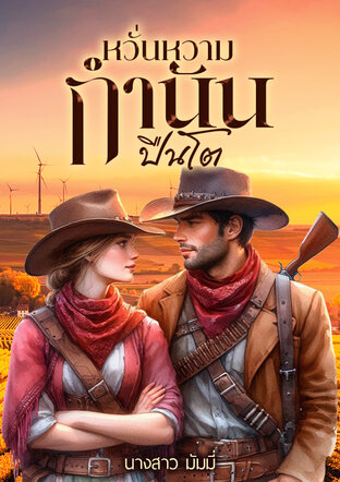 หวั่นหวามกำนันปืนโต