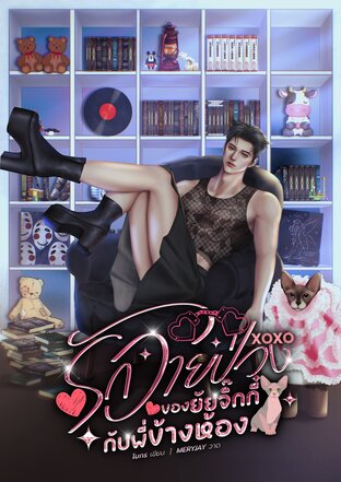 รักวายป่วงของยัยจิ๊กกี๋กับพี่ข้างห้อง