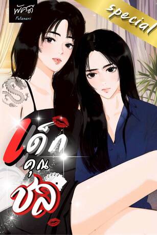 เด็กคุณชล (Special)