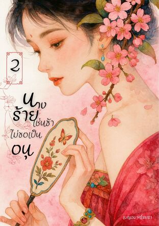 นางร้ายเช่นข้า ไม่ขอเป็นอนุ เล่ม 2 (จบ)