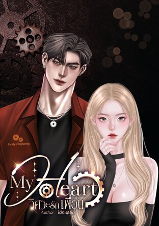 วิศวะรักเพื่อน (My Heart)