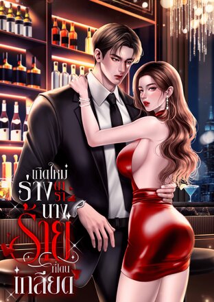 เกิดใหม่ในร่างดารานางร้ายที่โดนเกลียด